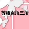 等腰直角三角形的定義（等腰三角形的定義）