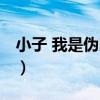 小子 我是偽郎！（關于小子 我是偽郎！簡介）