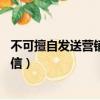 不可擅自發送營銷短信（雙11不得未經同意擅自發送營銷短信）