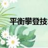 平衡攀登技術（關于平衡攀登技術介紹）