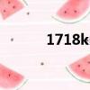 1718km是多少公里（1718k）