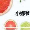 小娜爺爺（關于小娜爺爺簡介）