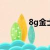 8g金士頓優盤（金斯頓優盤）