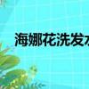海娜花洗發水能使用嗎?（海娜花洗發水）
