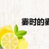 霎時的霎組詞兒（霎時的霎組詞）