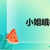 小姐峨村（關于小姐峨村簡介）