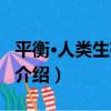 平衡·人類生存之路（關于平衡·人類生存之路介紹）