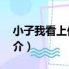 小子我看上你了2（關于小子我看上你了2簡介）