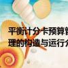 平衡計分卡預算管理的構造與運行（關于平衡計分卡預算管理的構造與運行介紹）