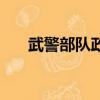 武警部隊政委張紅兵（武警部隊政委）