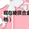 現在硬質合金廢合金價格（廢硬質合金回收價格）