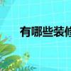 有哪些裝修公司（裝修都有什么公司）