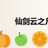 仙劍云之凡是仙劍5嗎（仙劍云之凡）
