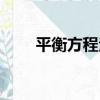 平衡方程法（關于平衡方程法介紹）