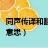 同聲傳譯和翻譯有什么區別（同聲傳譯是什么意思）