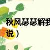 秋風瑟瑟解我意小說目錄（秋風瑟瑟解我意小說）
