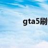 gta5刷錢秘籍代碼（gta5刷錢）