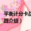 平衡計分卡戰略實踐（關于平衡計分卡戰略實踐介紹）