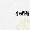 小姐有毒（關于小姐有毒簡介）