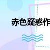 赤色疑惑作 者:諸生浮屠動（赤色疑惑）