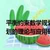 平衡約束數學規劃的理論與應用研究（關于平衡約束數學規劃的理論與應用研究介紹）