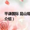平謙國際 昆山現代產業園（關于平謙國際 昆山現代產業園介紹）