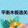 平衡木板選關版（關于平衡木板選關版介紹）