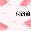 何濟滄原型是誰（何其滄原型）