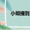 小姐撞到鬼（關于小姐撞到鬼簡介）