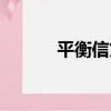 平衡信貸（關于平衡信貸介紹）