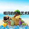 明月的棒針藝術網易博客爬墻男孩（明月的棒針藝術網易博客）