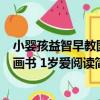 小嬰孩益智早教圖畫書 1歲愛閱讀（關于小嬰孩益智早教圖畫書 1歲愛閱讀簡介）