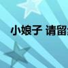 小娘子 請留步（關于小娘子 請留步簡介）