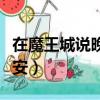 在魔王城說晚安為什么下架了（在魔王城說晚安）