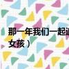 那一年我們一起追的女孩數學課代表（那一年我們一起追的女孩）