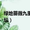 綠地薔薇九里房子質量（綠地薔薇九里業主論壇）