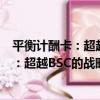 平衡計酬卡：超越BSC的戰略管理新工具（關于平衡計酬卡：超越BSC的戰略管理新工具介紹）