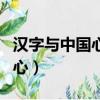 漢字與中國心漢字的特點是什么（漢字與中國心）