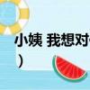 小姨 我想對你說（關于小姨 我想對你說簡介）