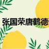 張國榮唐鶴德誰是男（唐鶴德張國榮誰是攻）