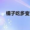 橘子吃多變黃了（橘子吃多當心變黃人）