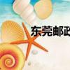 東莞郵政編碼號（東莞郵政編號）