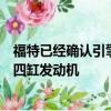 福特已經確認引擎蓋隱藏了一個2.3升的EcoBoost渦輪增壓四缸發動機