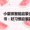 小嬰孩智能啟蒙全書：好習慣啟蒙（關于小嬰孩智能啟蒙全書：好習慣啟蒙簡介）