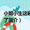 小姐小生這廂有禮了（關于小姐小生這廂有禮了簡介）