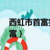 西虹市首富完整版電影（電影天堂 西虹市首富）