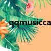 qqmusiccache是什么文件夾可以刪除嗎
