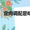 定向調配是啥子意思（定向調配什么意思）