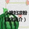 小媳婦涼粉 渾源縣店（關于小媳婦涼粉 渾源縣店簡介）
