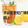平谷區世紀廣場管理辦法（關于平谷區世紀廣場管理辦法介紹）